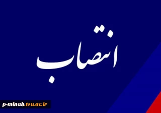 طی حکمی از سوی دکتر خسرویان، آقای صالح دهقانی به عنوان رئیس آموزشکده فنی‌ و حرفه‌ای پسران آیت‌الله خامنه‌ای میناب منصوب شد.
