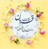عیدسعید قربان بر مسلمین جهان مبارک باد 2