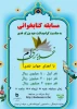مسابقه کتابخوانی به مناسبت گرامیداشت عید بزرگ غدیر 2