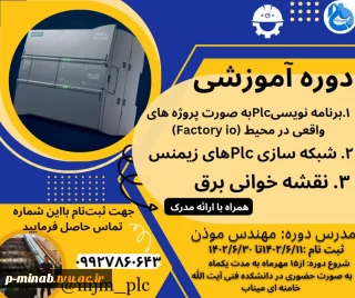 دوره آموزشی برنامه نویسی plc