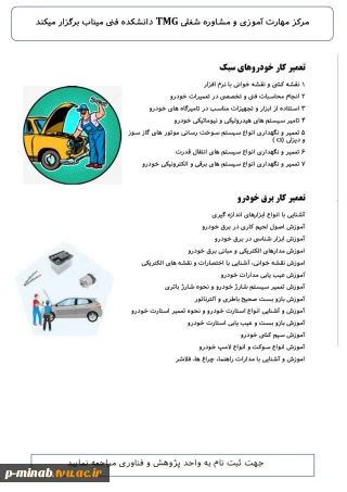 ثبت نام دوره مکانیک  و برق خودرو