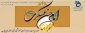 زادروز پُربرکت حضرت امام حسن عسکری علیه السلام، بر پیروان راستین آن حضرت گرامی باد.