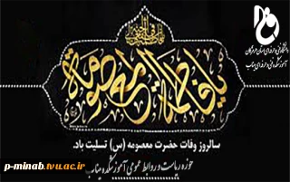 سالروز وفات حضرت معصومه (س) تسلیت باد