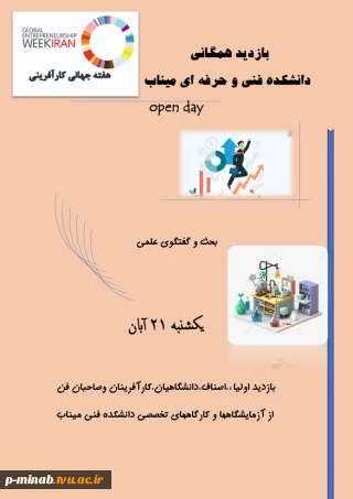 بازدید همگانی از کارگاه ها و آزمایشگاهها