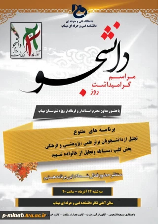 مراسم گرامیداشت روز دانشجو
