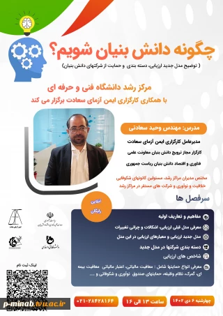 برگزاری جلسه وبیناری با عنوان "چگونه دانش ‌بنیان شویم"