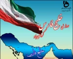 روز ملی خلیج فارس 2