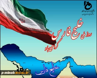 روز ملی خلیج فارس