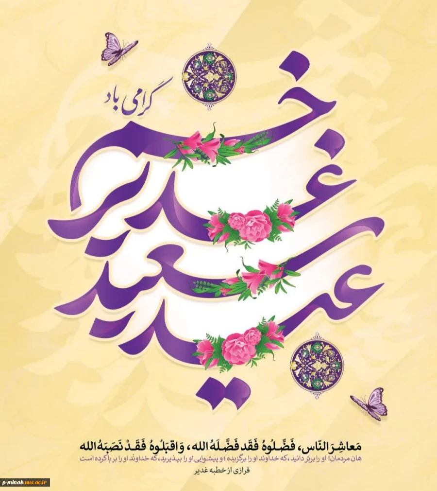 عید بزرگ غدیر تبریک و تهنیت باد. 2