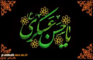 شهادت حضرت امام حسن عسکری علیه السلام را به پیشگاه فرزند غائب‌شان امام عصر حضرت مهدی صاحب‌الزمان عجل الله تعالی ظهوره تسلیت عرض می‌نماییم