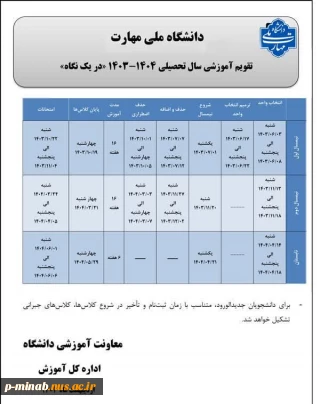 تقویم آموزشی سال تحصیلی ۱۴۰۴ - ۱۴۰۳