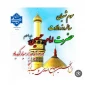 ولادت امام حسین(ع) و روز پاسدار مبارک