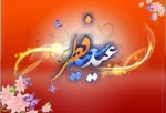 عید سعید فطر مبارک باد! 2