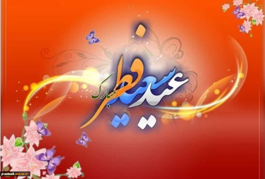 عید سعید فطر مبارک باد! 2