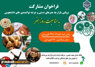 فراخوان مشارکت در بازارچه هنرهای دستی دانشجویان