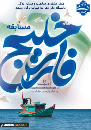 مسابقه عکاسی ویژه گرامیداشت روز ملی خلیج فارس Persian Golf  