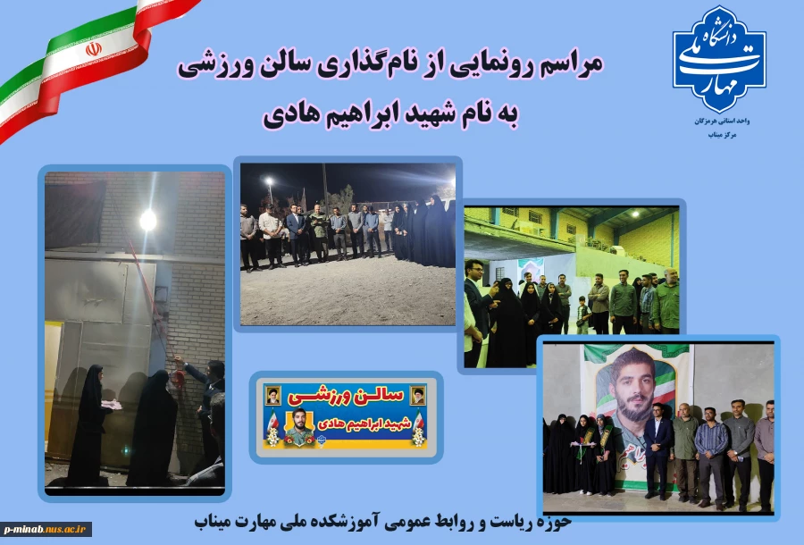 آیین نام گذاری سالن ورزشی دانشکده ملی مهارت میناب 2