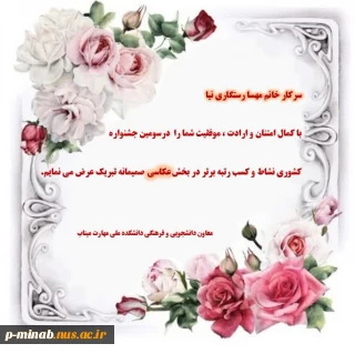 کسب رتبه برتر دانشجو مهسا رستگاری نیا در بخش عکاسی درسومین جشنواره کشوری نشاط