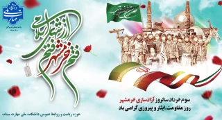 سوم خردادماه سالروز آزادسازی خرمشهر گرامی باد
