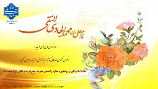 میلاد امام پاکی و روشنایی، ستاره راهنمای بشریت حضرت امام هادی (ع) تهنیت باد