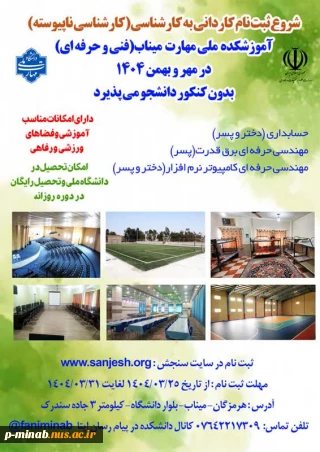 اطلاعیه ثبت نام و انتخاب رشته برنامه پذیرش کاردانی به کارشناسی ناپیوسته سال 1404
