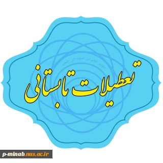 تعطیلات تابستانی