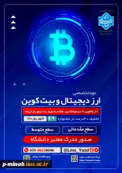 دوره آموزشی مجازی(آنلاین) تحت عنوان
«از بلاکچین تا سرمایه‌گذاری: نقشه راه ورود به دنیای رمز ارزها»