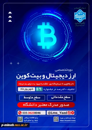 دوره آموزشی مجازی(آنلاین) تحت عنوان
«از بلاکچین تا سرمایه‌گذاری: نقشه راه ورود به دنیای رمز ارزها»