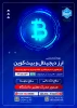 دوره آموزشی مجازی(آنلاین) تحت عنوان
«از بلاکچین تا سرمایه‌گذاری: نقشه راه ورود به دنیای رمز ارزها»
 2