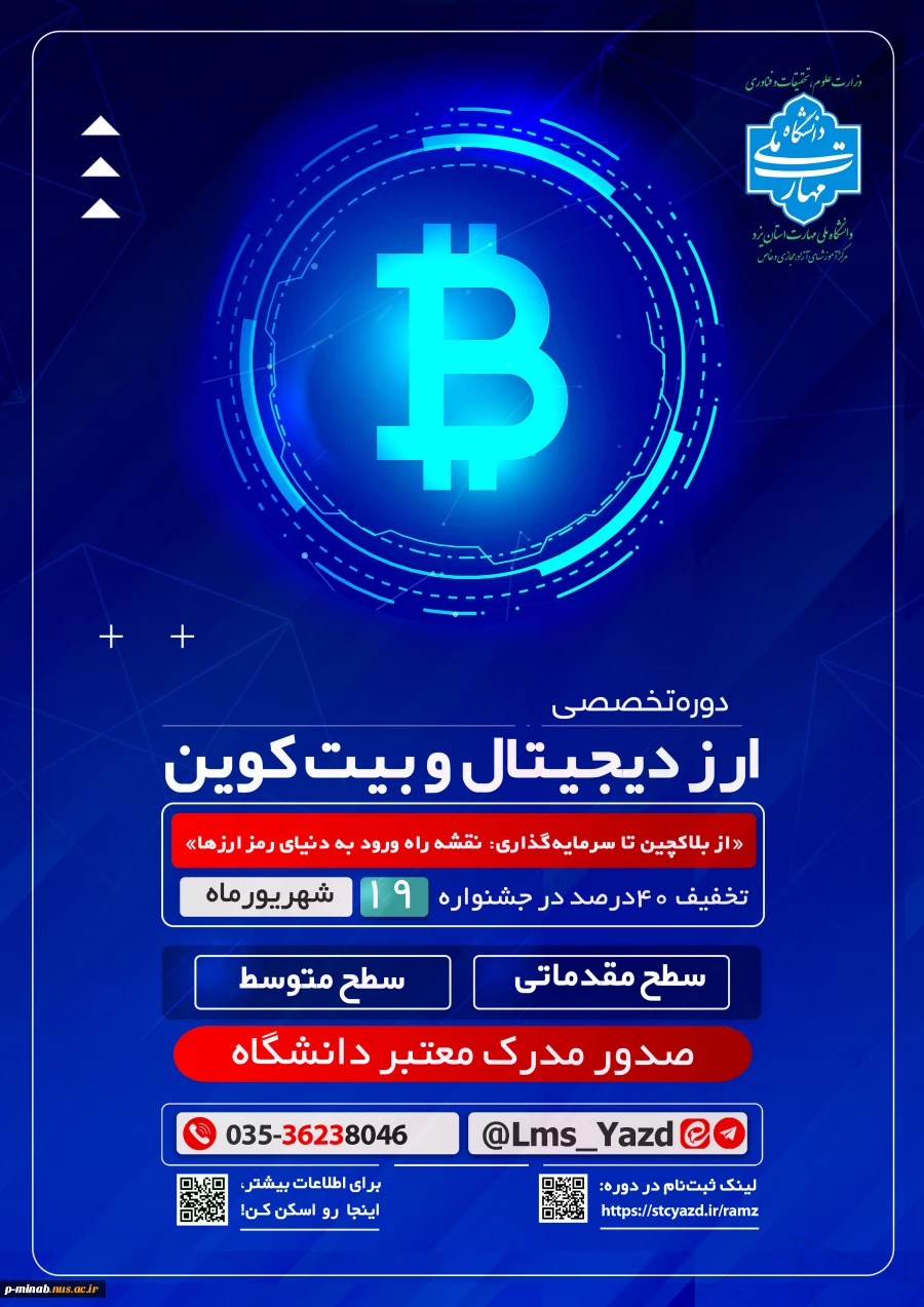 دوره آموزشی مجازی(آنلاین) تحت عنوان
«از بلاکچین تا سرمایه‌گذاری: نقشه راه ورود به دنیای رمز ارزها»
 2