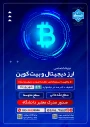 دوره آموزشی مجازی(آنلاین) تحت عنوان
«از بلاکچین تا سرمایهگذاری: نقشه راه ورود به دنیای رمز ارزها»