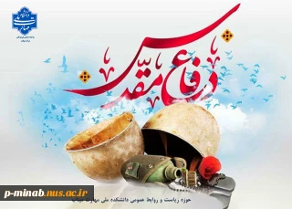 هفته دفاع مقدس گرامی باد