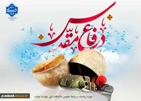 هفته دفاع مقدس گرامی باد