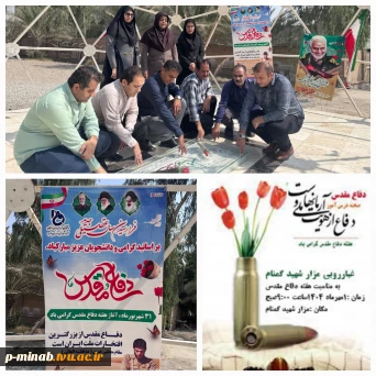 غبارروبی گلزار شهیدگمنام و تجدید پیمان با آرمان های شهدای دفاع مقدس به مناسبت هفته دفاع مقدس