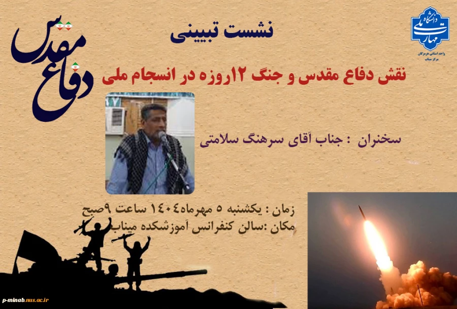 برگزاری نشست تبیینی «نقش دفاع مقدس و جنگ ۱۲روزه در انسجام ملی» 3