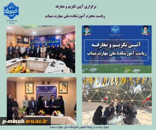 برگزاری آیین تکریم و معارفه ریاست محترم آموزشکده ملی مهارت میناب 2