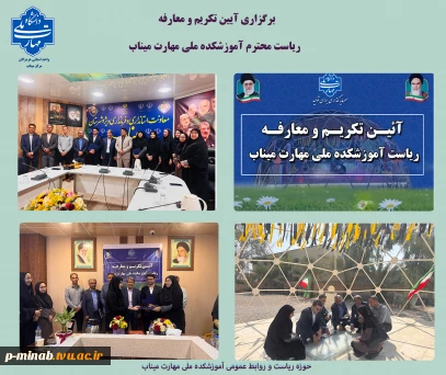 برگزاری آیین تکریم و معارفه ریاست محترم آموزشکده ملی مهارت میناب