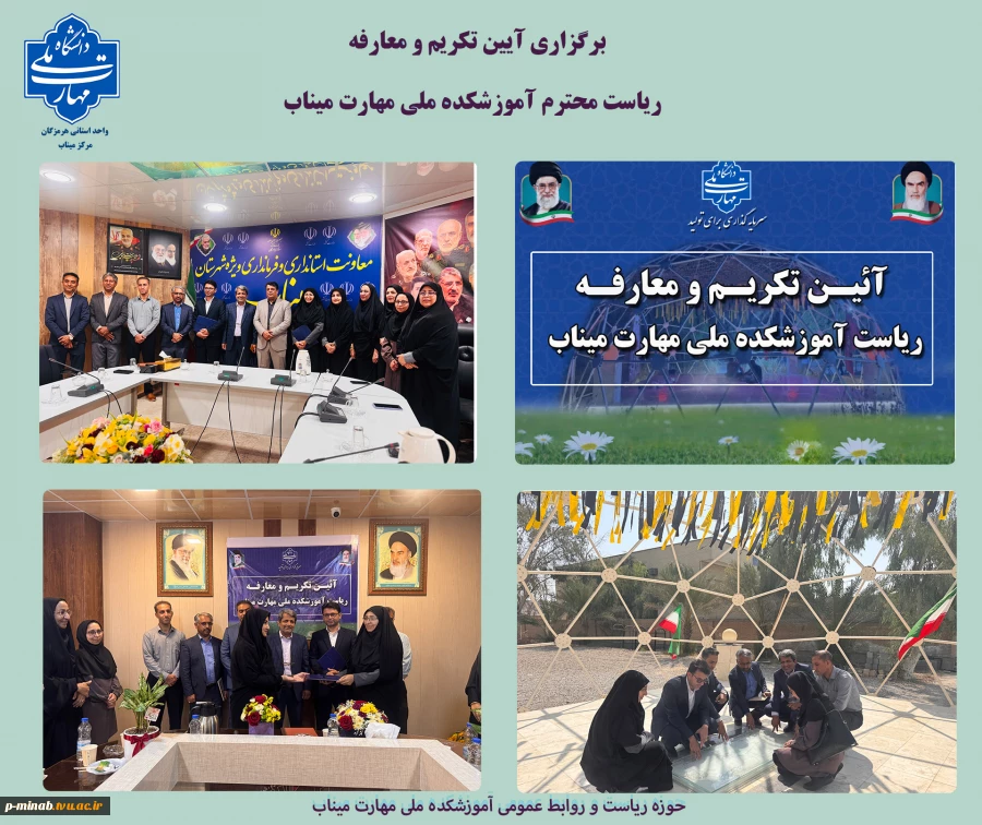 برگزاری آیین تکریم و معارفه ریاست محترم آموزشکده ملی مهارت میناب 2