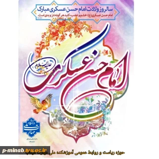ولادت با سعادت یازدهمین اختر تابناک آسمان امامت و ولایت، حضرت امام حسن عسکری (ع) تبریک و تهنیت باد.