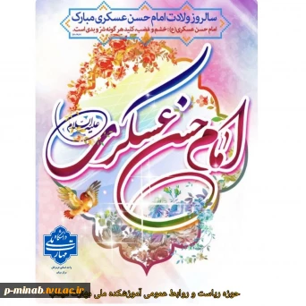 ولادت با سعادت یازدهمین اختر تابناک آسمان امامت و ولایت، حضرت امام حسن عسکری (ع) تبریک و تهنیت باد.