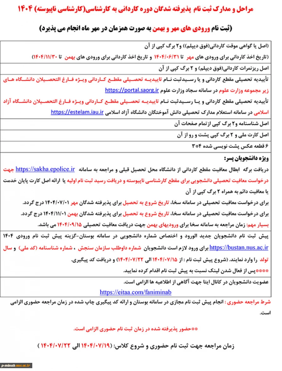مراحل و مدارک ثبت نام  پذیرفته شدگان دوره کاردانی به کارشناسی(کارشناسی ناپیوسته) 1404 2
