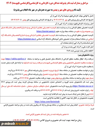 مراحل و مدارک ثبت نام  پذیرفته شدگان دوره کاردانی به کارشناسی(کارشناسی ناپیوسته) 1404