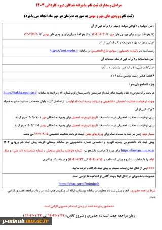 مراحل و مدارک ثبت نام  پذیرفته شدگان دوره کاردانی 1404