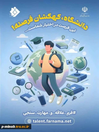 شناسایی علایق و سوابق دانشجویان نووّرود و ایجاد بستری مناسب برای شکوفایی و تجلی استعدادهای بالقوه دانشجویان