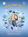 شناسایی علایق و سوابق دانشجویان نووّرود و ایجاد بستری مناسب برای شکوفایی و تجلی استعدادهای بالقوه دانشجویان