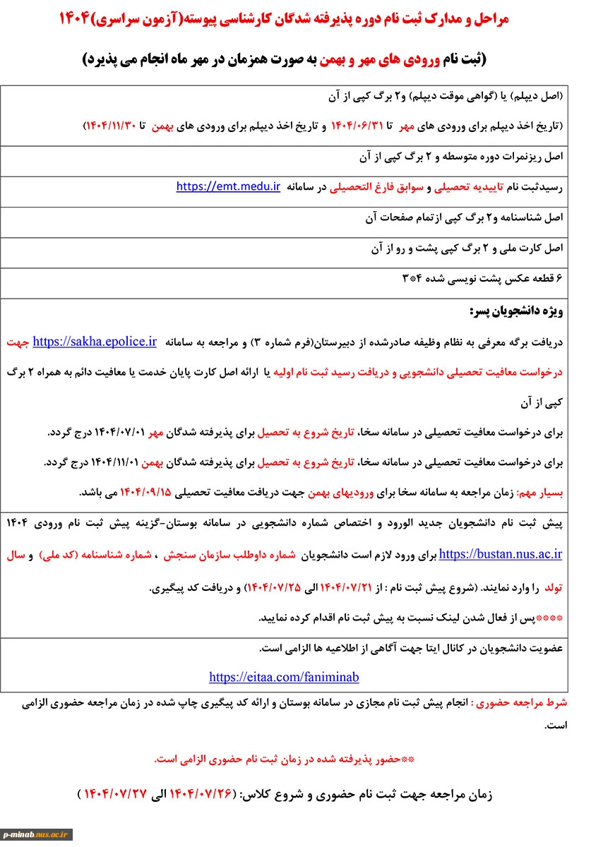 مراحل و مدارک ثبت نام دوره پذیرفته شدگان کارشناسی پیوسته(آزمون سراسری)1404  2