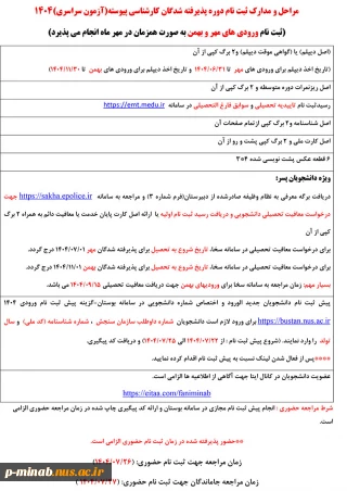 مراحل و مدارک ثبت نام دوره پذیرفته شدگان کارشناسی پیوسته(آزمون سراسری)1404