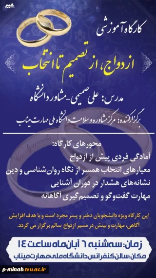 کارگاه آموزشی ازدواج ،از تصمیم تا انتخاب