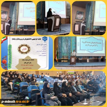 برگزاری جلسه توجیهی دانشجویان جدیدالورود آموزشکده ملی مهارت میناب