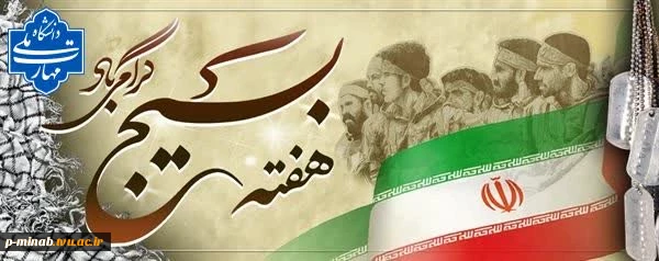 هفته بسیج گرامی باد